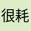 很耗电非常耗电
