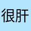 很肝呢