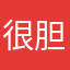 很胆大的弘新