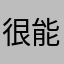 很能闪退