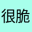 很脆弱擦