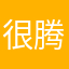 很腾讯的游戏