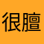 很膻