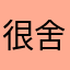 很舍不得她