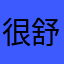 很舒适的鳏寡孤独个