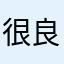 很良心很好ever