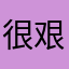 很艰难45654