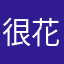 很花钱
