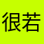很若无其事