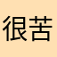 很苦恼丿灬俗