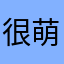 很萌的小游戏，喜欢这个画风