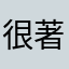很著名的歌手