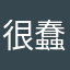 很蠢的app