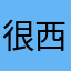 很西惊的真东