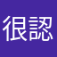 很認真的說