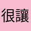很讓人失望的購物經驗