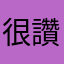 很讚，