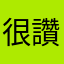 很讚13467788