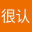很认真写评论