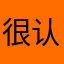 很认真的评论的人