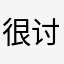 很讨厌无语