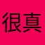 很讨厌这个软件 真的