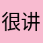 很讲礼貌