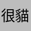 很貓