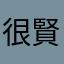 很賢的人