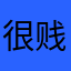 很贱的收费模式