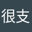 很贴心 不错不错 支持！