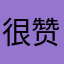 很赞的应用，比逼格更逼格
