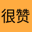很赞的菜谱