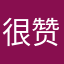 很赞suhehenw