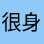 很身影场面的