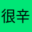 很辛苦的助理