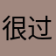 很过分地认为