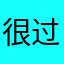 很过分好尴尬退