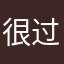 很过分巨丰富