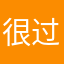 很过感觉好