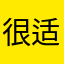 很适合上班上班上班