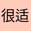 很适合可惜不会