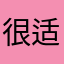 很适合学习