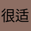 很适合宝宝玩68899