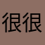 很适合宝宝 很喜欢