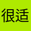 很适合我啊啊啊啊啊