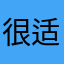 很适合我这种小孩子