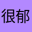 很郁闷，有广告