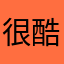 很酷‰的超人
