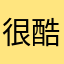 很酷很威武